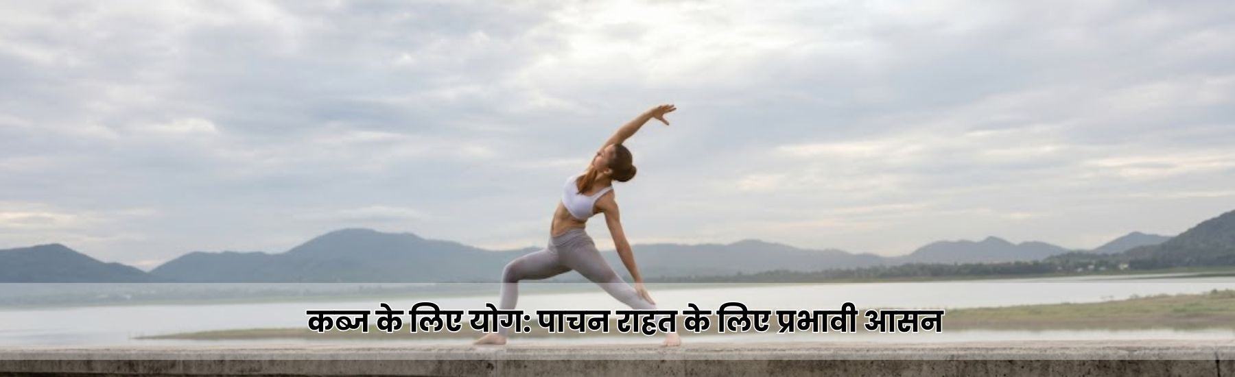कब्ज के लिए योग
