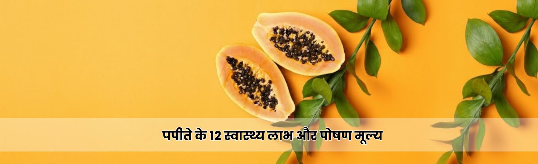 पपीते के 12 स्वास्थ्य लाभ और पोषण मूल्य