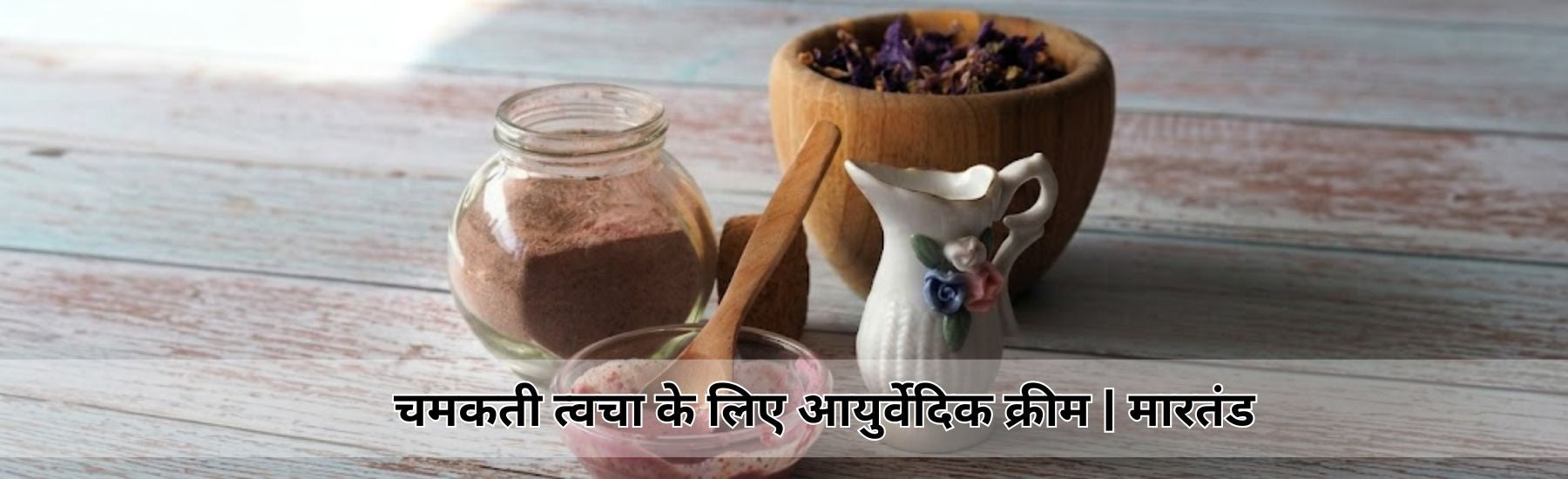 चमकती त्वचा के लिए आयुर्वेदिक क्रीम | मारतंड