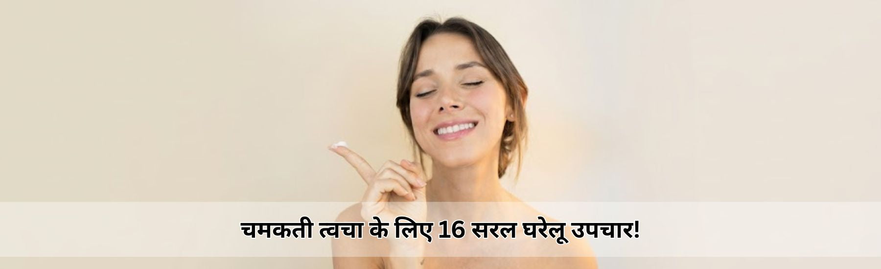 चमकती त्वचा के लिए 16 सरल घरेलू उपचार!