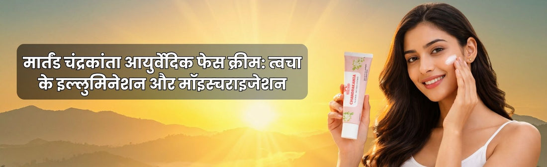 मार्तंड चंद्रकांता आयुर्वेदिक फेस क्रीम