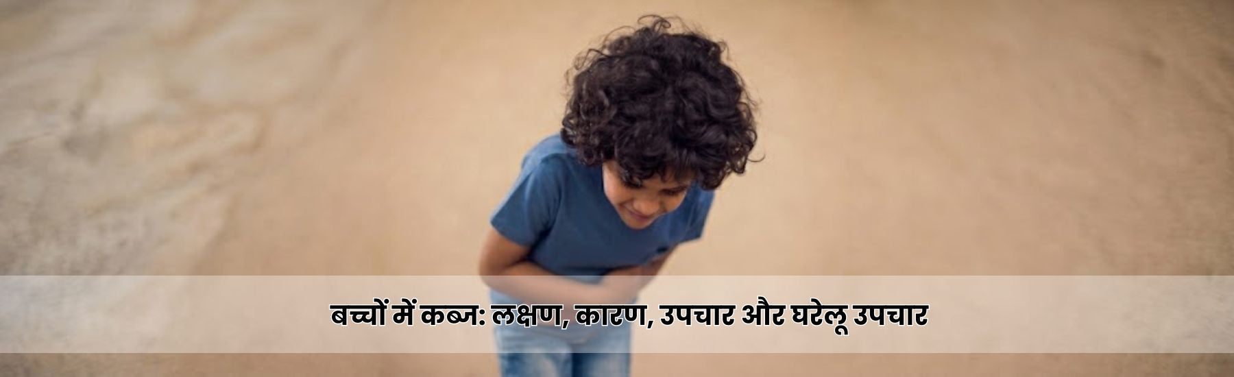 बच्चों में कब्ज: लक्षण, कारण, उपचार और घरेलू उपचार