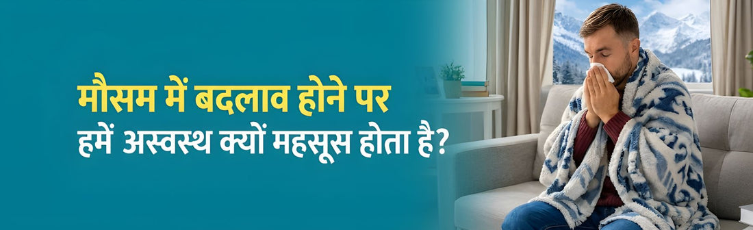 मौसम में बदलाव होने पर शरीर अस्वस्थ महसूस करना