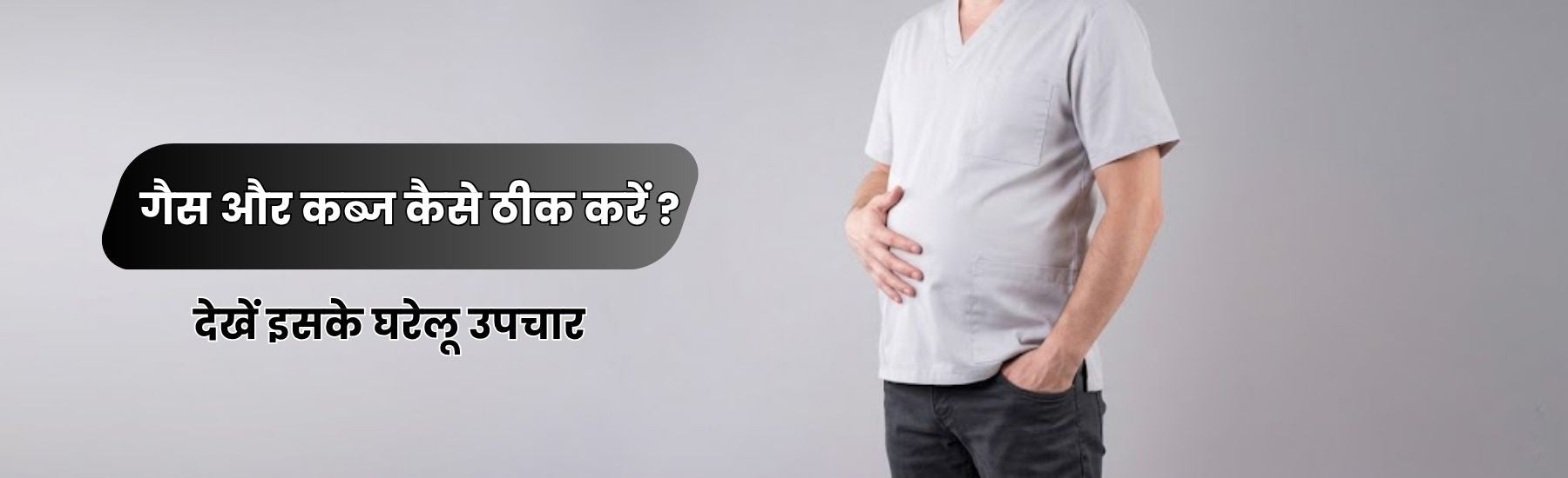गैस और कब्ज कैसे ठीक करें ? 