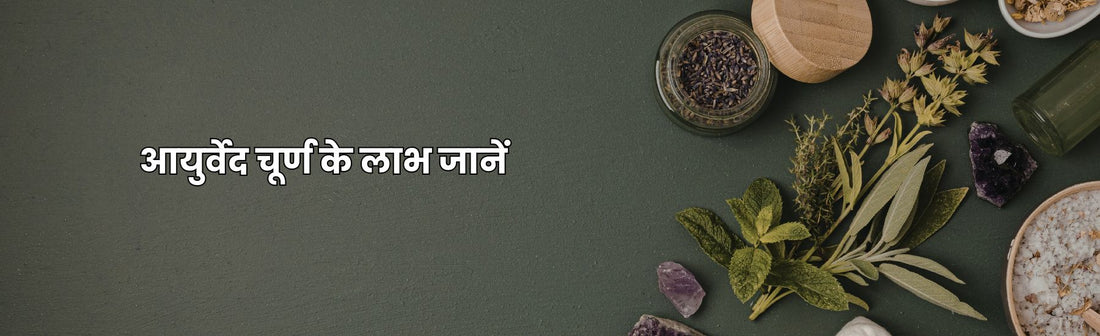 आयुर्वेद चूर्ण के लाभ जानें