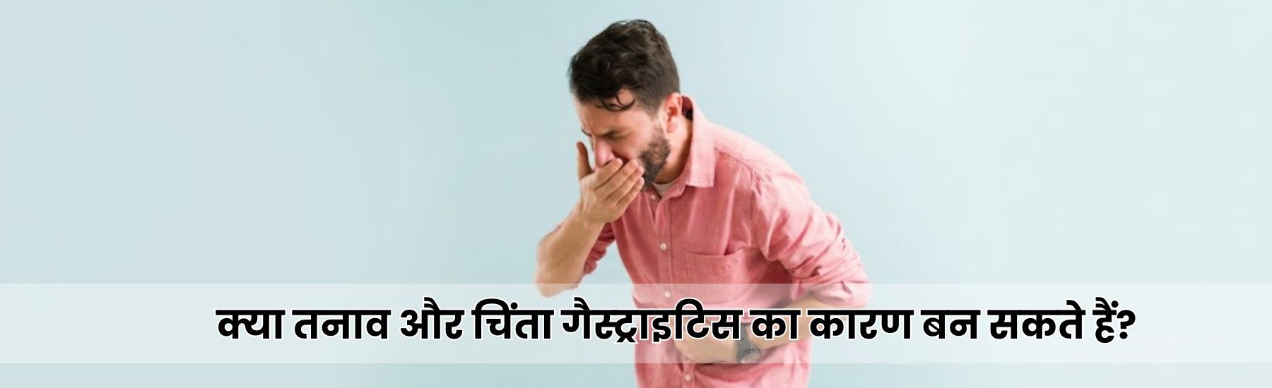 गैस्ट्राइटिस का कारण