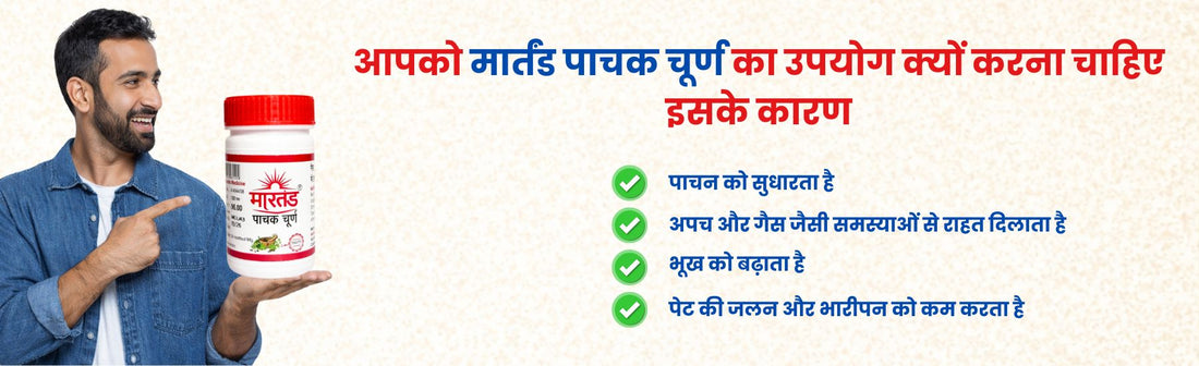 मार्तंड पाचक चूर्ण का उपयोग 