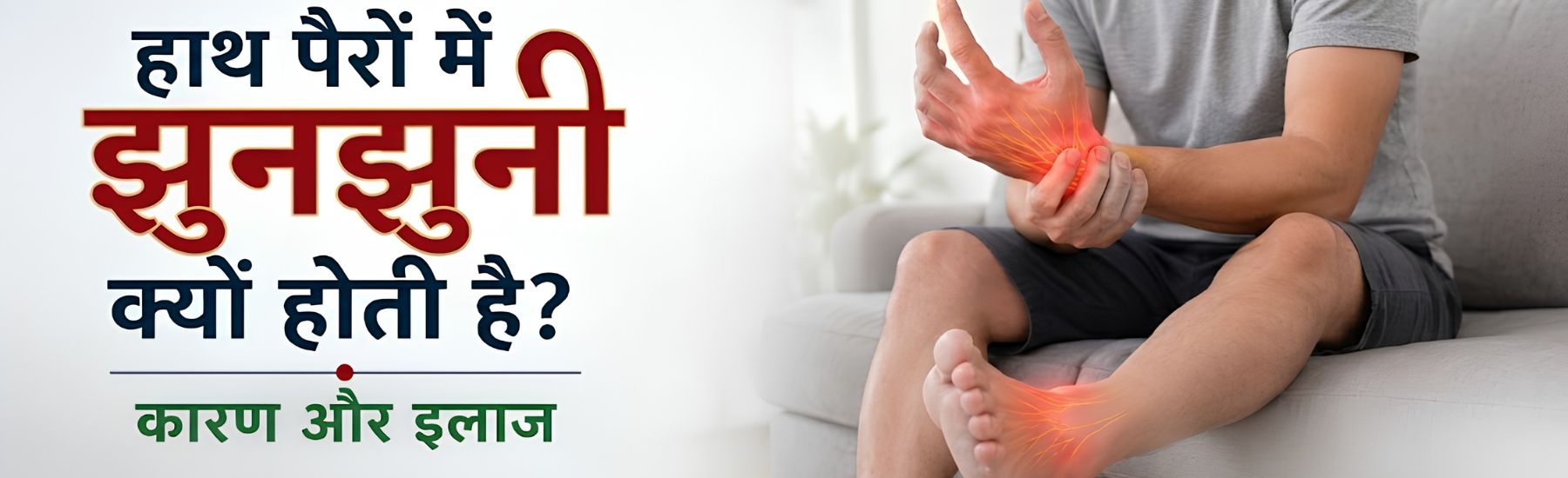 हाथ पैरों में झुनझुनी