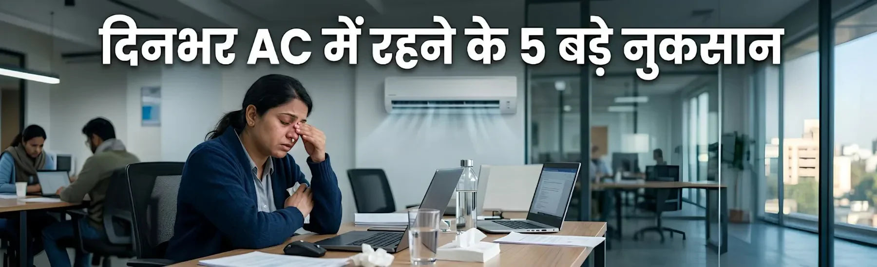 दिनभर AC में रहने के 5 बड़े नुकसान