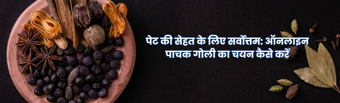 ऑनलाइन पाचक गोली का चयन कैसे करें