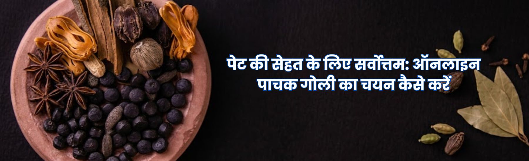 ऑनलाइन पाचक गोली का चयन कैसे करें