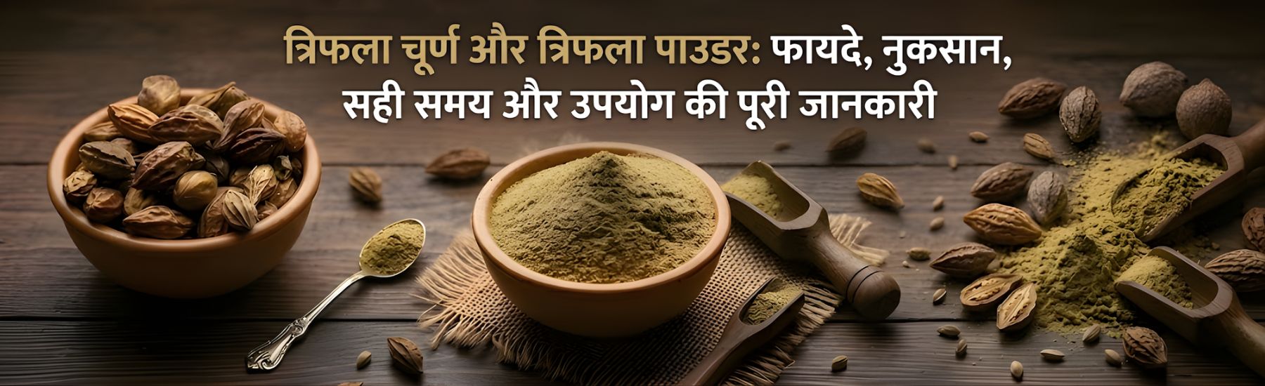 त्रिफला चूर्ण के फायदे