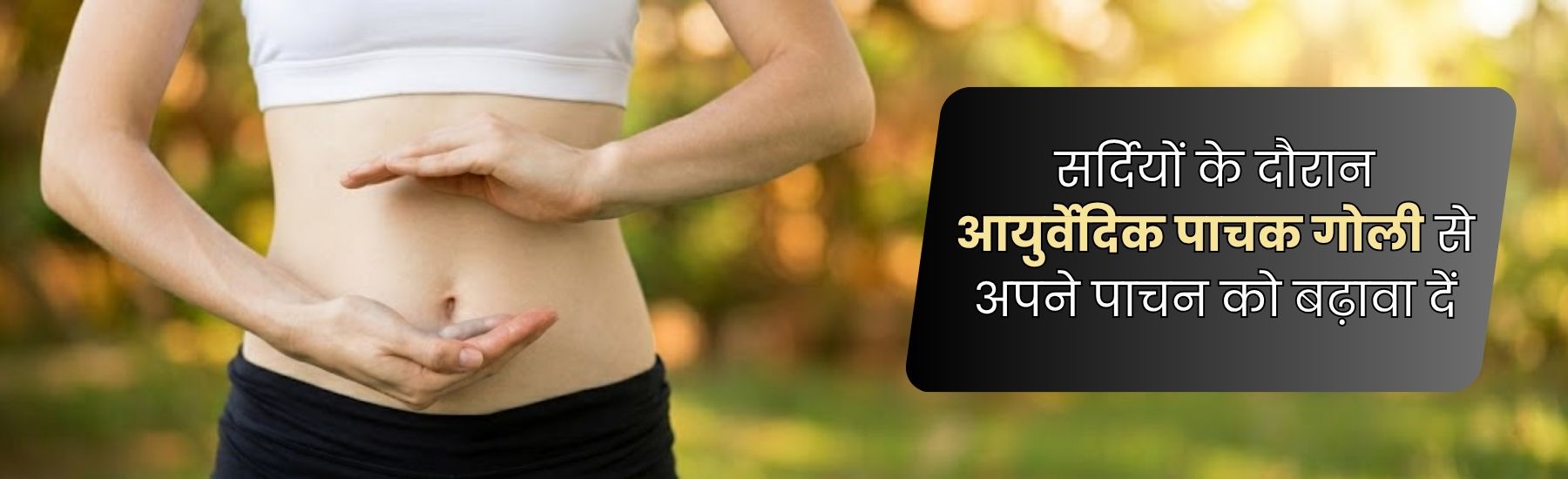 आयुर्वेदिक पाचक गोली